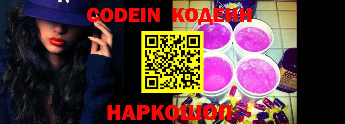 Кодеиновый сироп Lean Purple Drank Новошахтинск